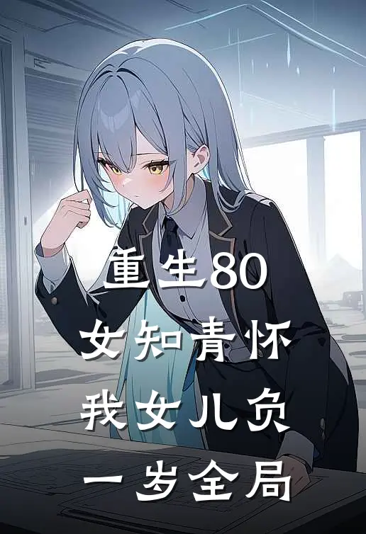 重生80：女知青怀我女儿负一岁全局