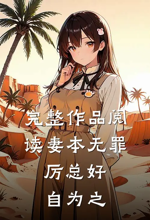 完整作品阅读妻本无罪，厉总好自为之