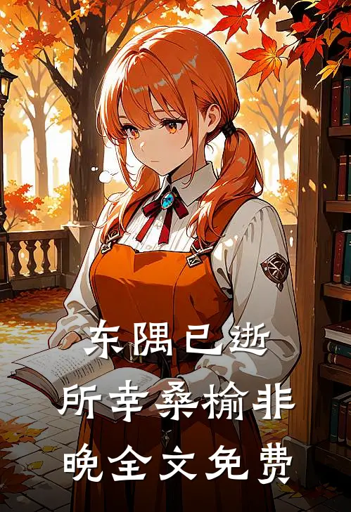 东隅已逝，所幸桑榆非晚全文免费
