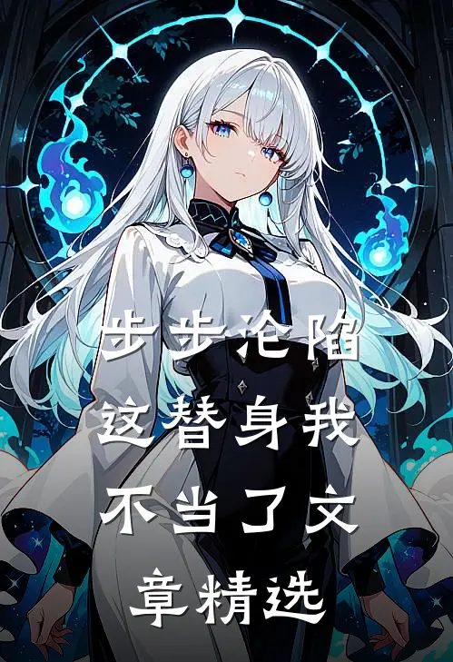 步步沦陷，这替身我不当了文章精选