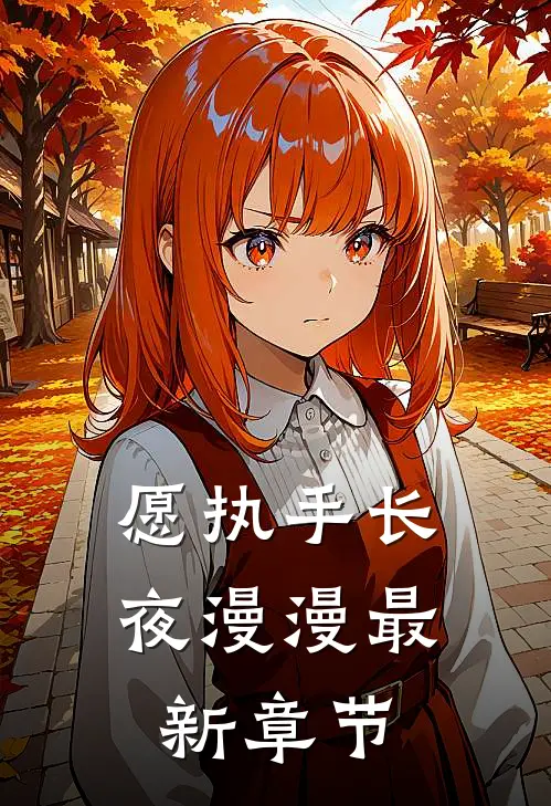 愿执手长夜漫漫最新章节
