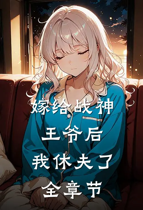 嫁给战神王爷后，我休夫了全章节