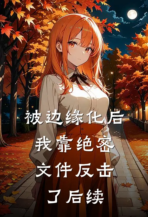 被边缘化后，我靠绝密文件反击了后续