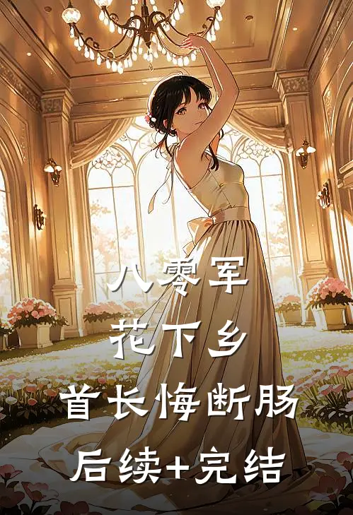 八零军花下乡，首长悔断肠后续+完结