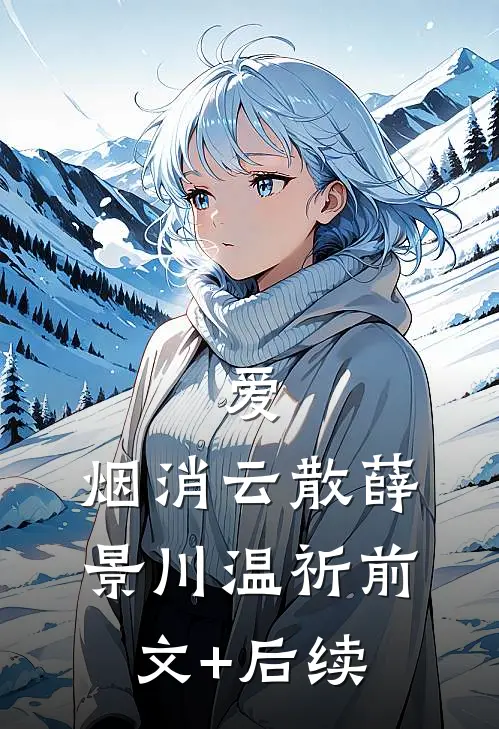 爱，烟消云散薛景川温祈前文+后续