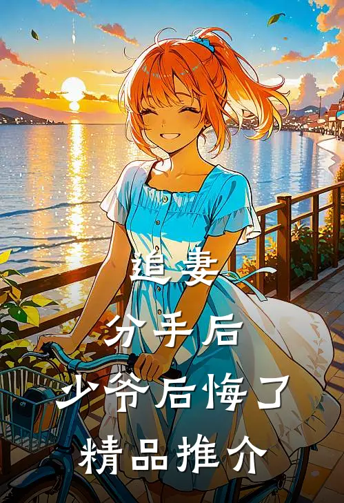 追妻：分手后，少爷后悔了精品推介