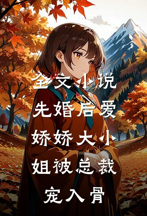 全文小说先婚后爱：娇娇大小姐被总裁宠入骨