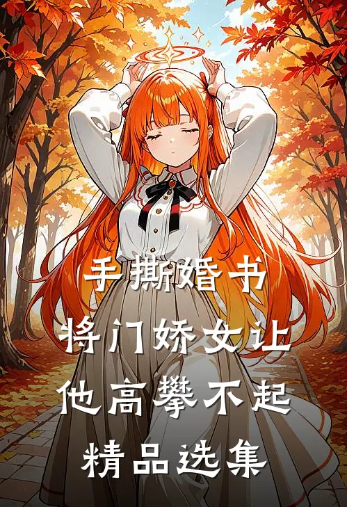 手撕婚书，将门娇女让他高攀不起精品选集