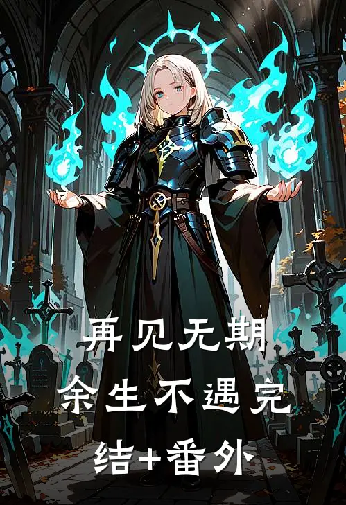 再见无期，余生不遇完结+番外