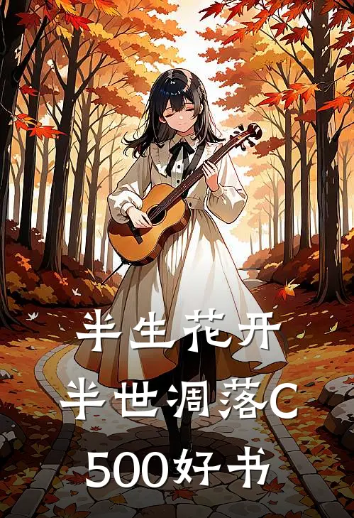 半生花开，半世凋落C500好书