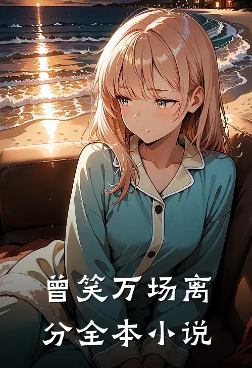 曾笑万场离分全本小说