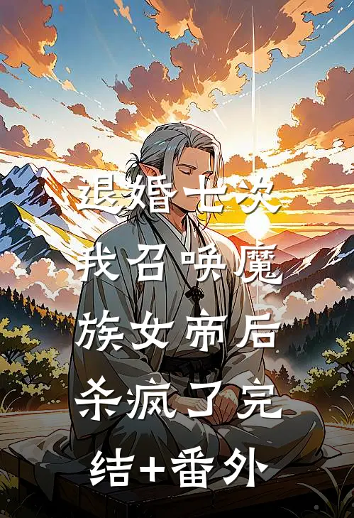 退婚七次，我召唤魔族女帝后杀疯了完结+番外