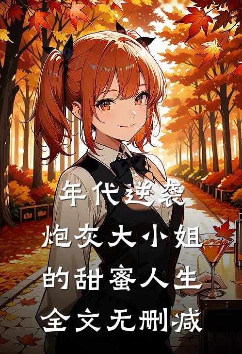 年代逆袭：炮灰大小姐的甜蜜人生全文无删减