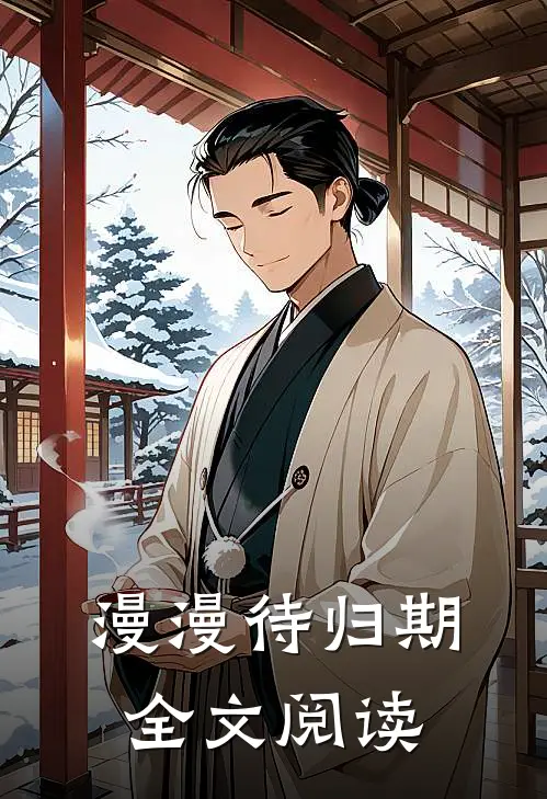 漫漫待归期全文阅读