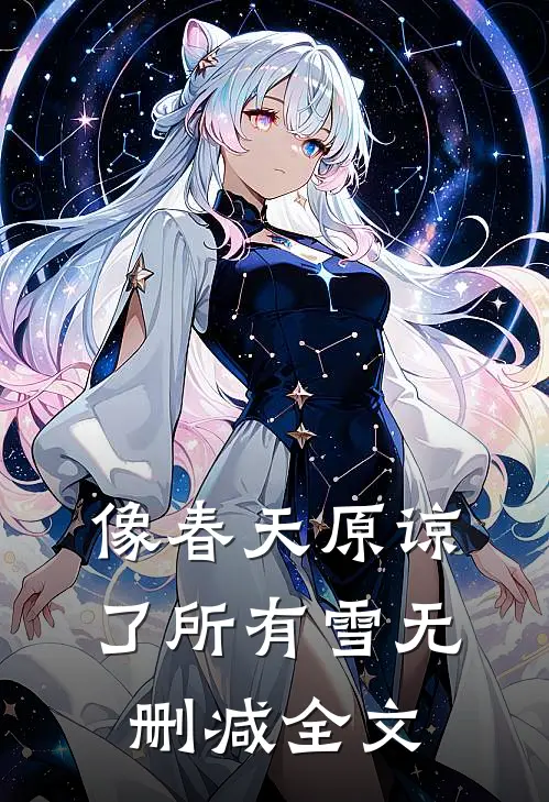 像春天原谅了所有雪无删减全文