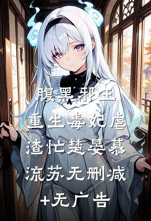 腹黑邪王：重生毒妃虐渣忙楚晏慕流苏无删减+无广告