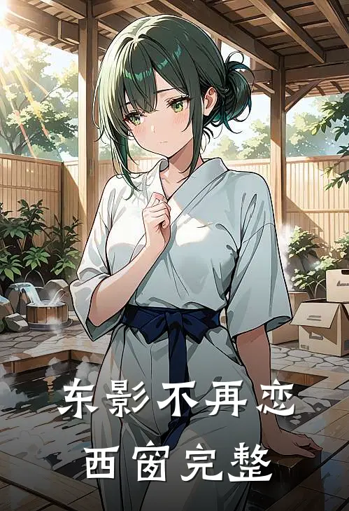 东影不再恋西窗完整