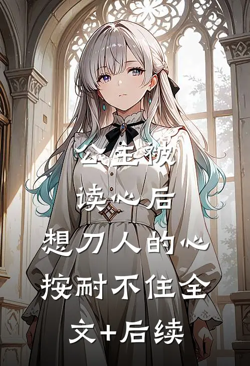公主被读心后，想刀人的心按耐不住全文+后续