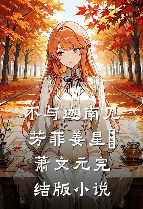 不与迦南见芳菲姜星玥萧文元完结版小说