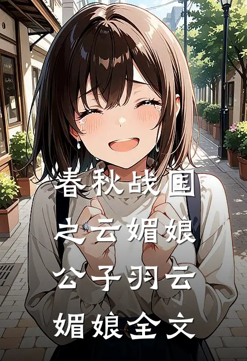 春秋战国之云媚娘公子羽云媚娘全文