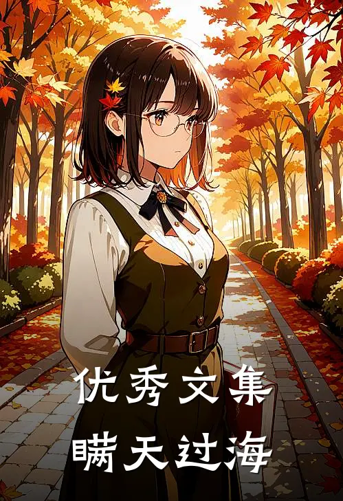 优秀文集瞒天过海