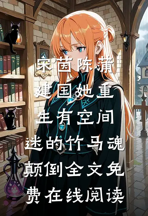 宋茵陈蒲建国《她重生有空间，迷的竹马魂颠倒》全文免费在线阅读