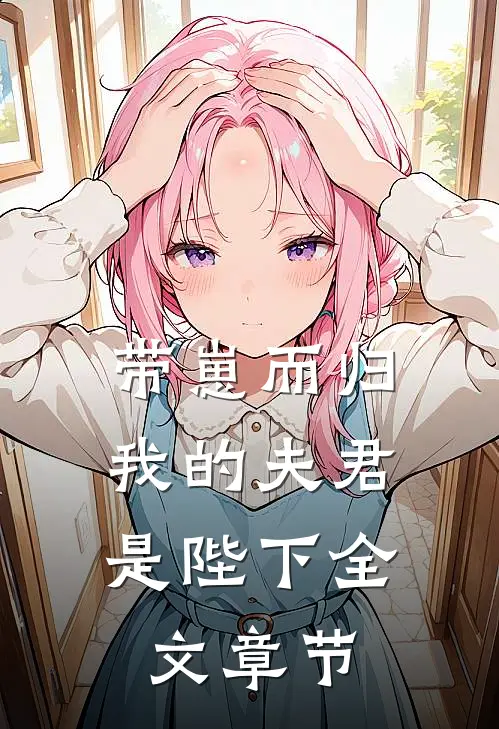 带崽而归，我的夫君是陛下全文章节