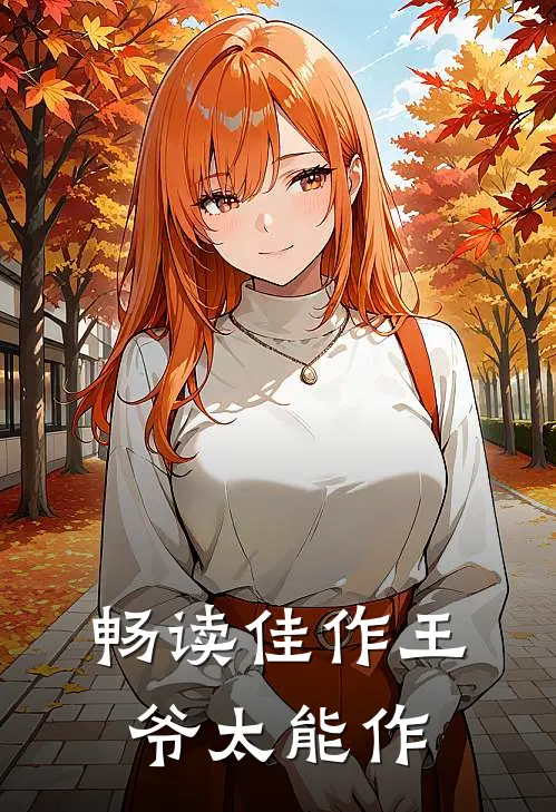 畅读佳作王爷太能作
