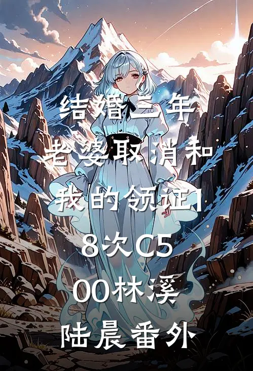 结婚三年，老婆取消和我的领证18次C500林溪陆晨番外