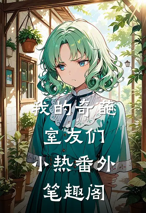 我的奇葩室友们：小热番外笔趣阁