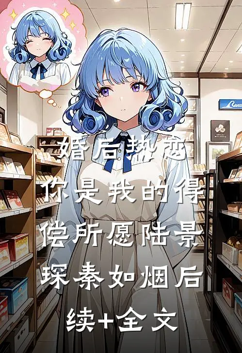 婚后热恋，你是我的得偿所愿陆景琛秦如烟后续+全文