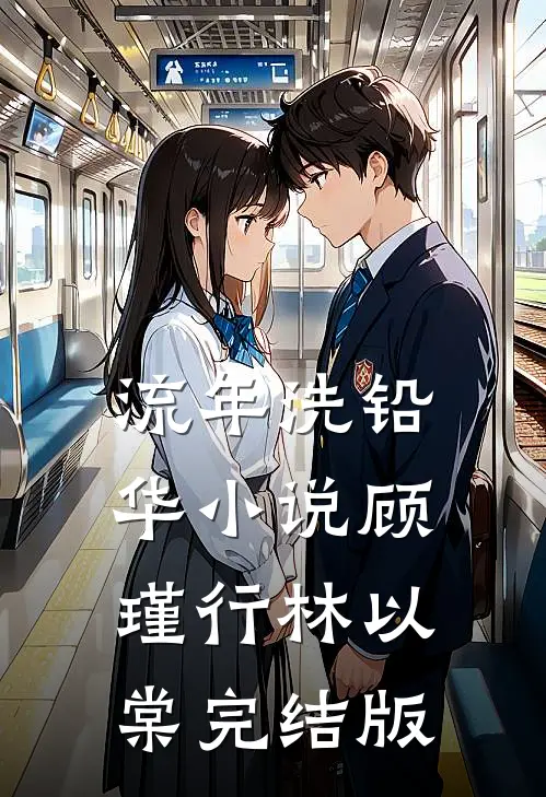 流年洗铅华小说顾瑾行林以棠完结版