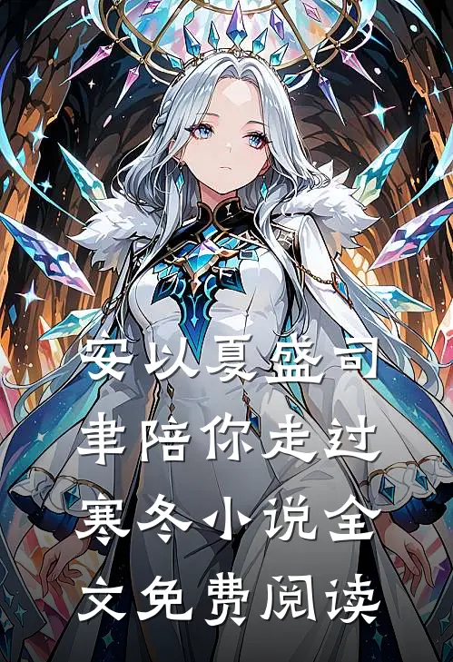 安以夏盛司聿陪你走过寒冬小说全文免费阅读