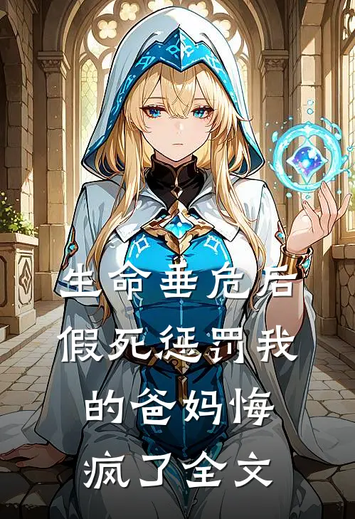 生命垂危后，假死惩罚我的爸妈悔疯了全文