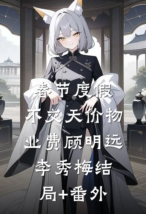 春节度假，不交天价物业费顾明远李秀梅结局+番外