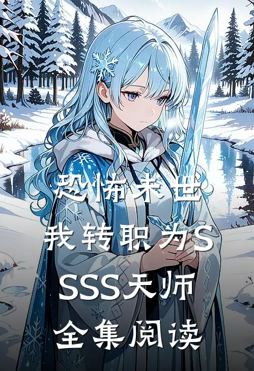 恐怖未世，我转职为SSSS天师全集阅读