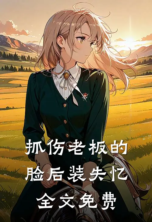 抓伤老板的脸后装失忆全文免费