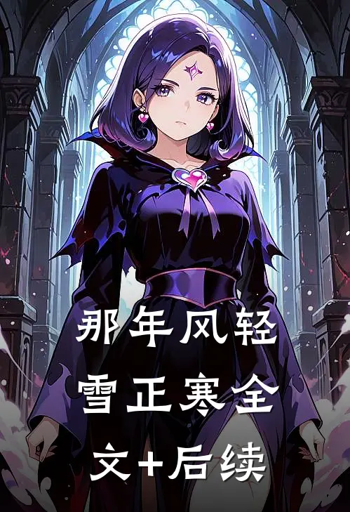 那年风轻雪正寒全文+后续