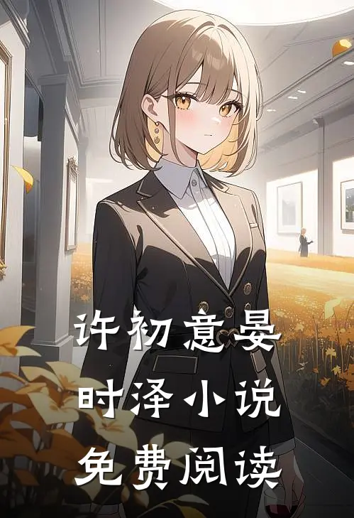 许初意晏时泽小说免费阅读