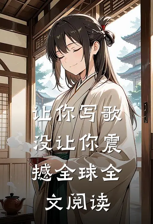 让你写歌，没让你震撼全球全文阅读