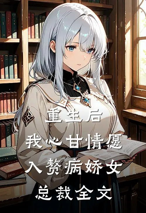 重生后，我心甘情愿入赘病娇女总裁全文