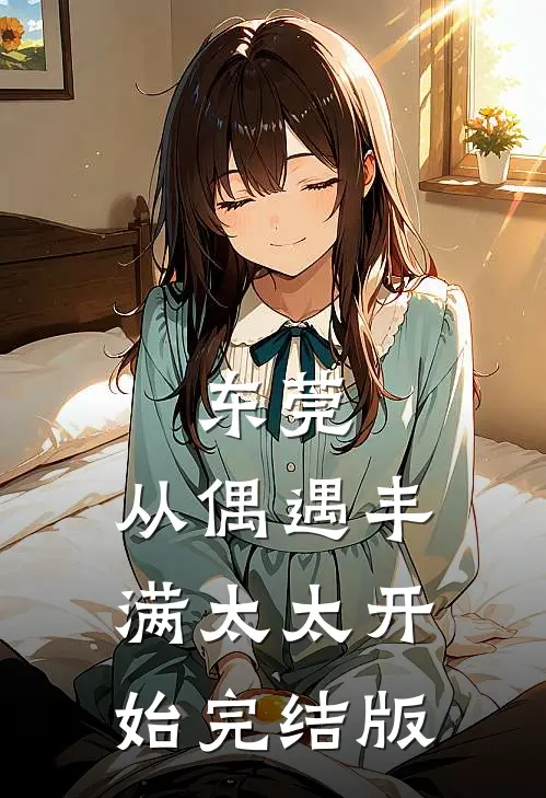 东莞：从偶遇丰满太太开始完结版