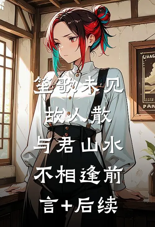 笙歌未见故人散，与君山水不相逢前言+后续