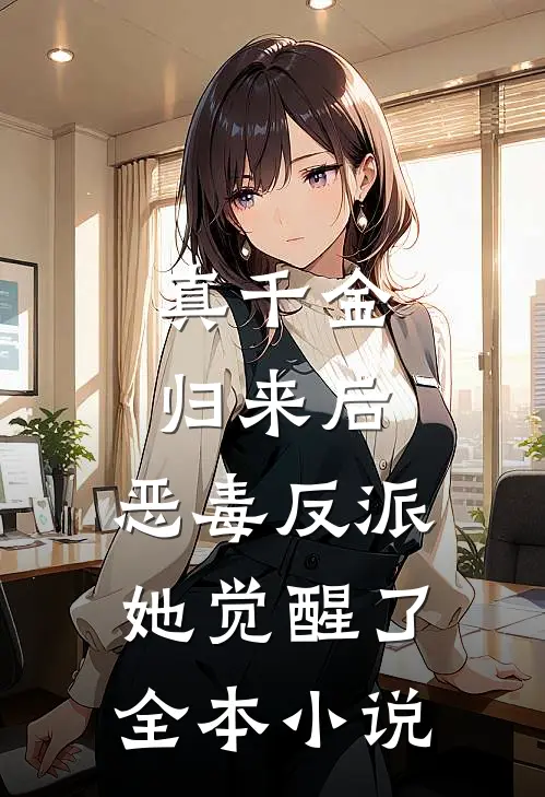 真千金归来后，恶毒反派她觉醒了全本小说