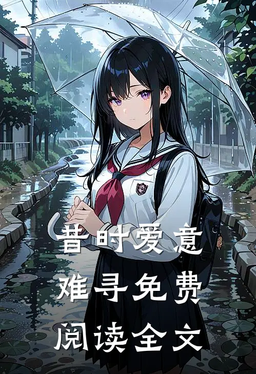 昔时爱意难寻免费阅读全文