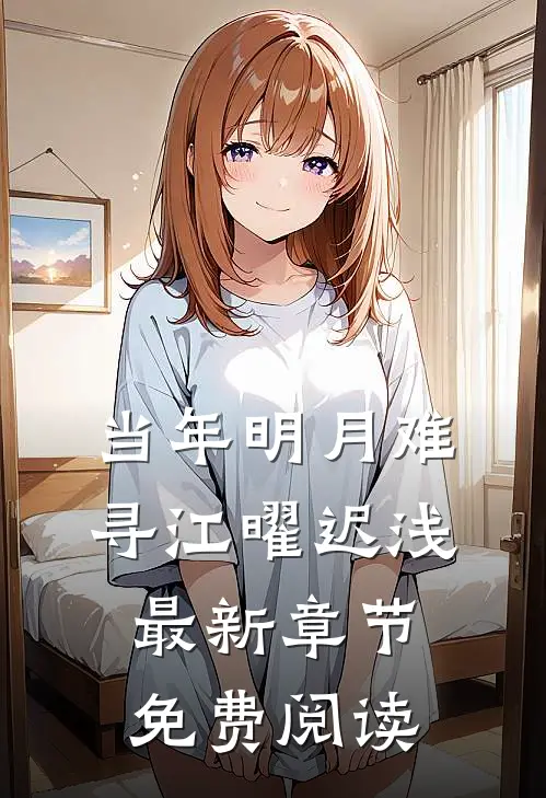 当年明月难寻江曜迟浅最新章节免费阅读
