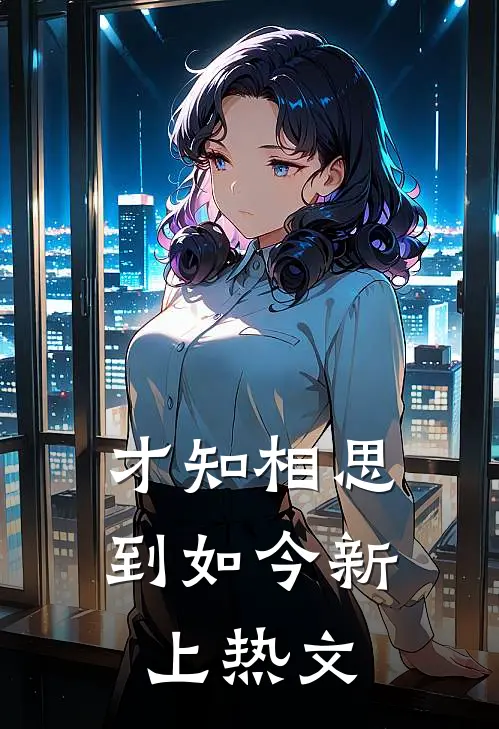 才知相思到如今新上热文