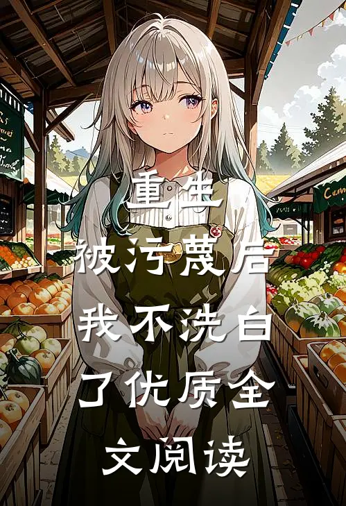 重生：被污蔑后，我不洗白了优质全文阅读