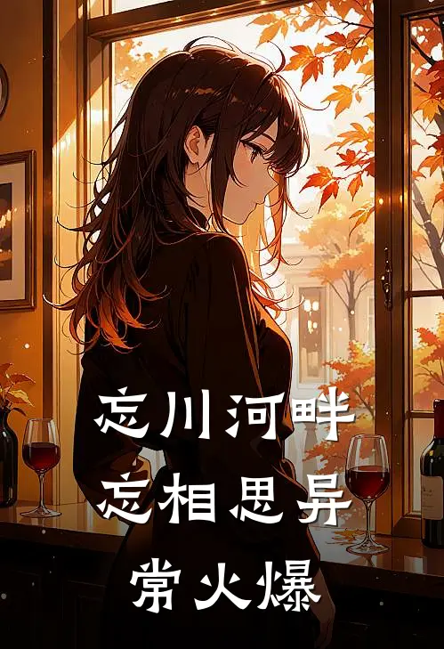 忘川河畔忘相思异常火爆