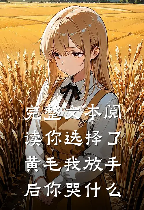 完整文本阅读你选择了黄毛我放手后你哭什么
